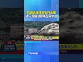 巴威過境狂灌石門水庫 總入流量2億噸近滿水位 #巴威 #颱風 #石門水庫 #降雨