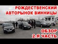 Что продавали на Винницком авторынке на Рождество 2022 года. Полный обзор, 2-я часть