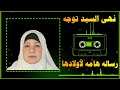 نهي السيد توجه رسالة هامة لأولادها نهي السيد توجه رسالة هامة لأولادها