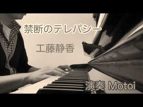 【ピアノ練習2日目】工藤静香 禁断のテレパシー