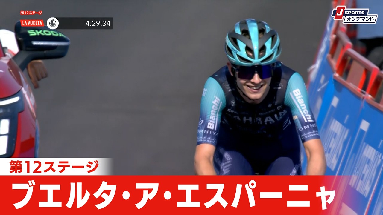 【フィニッシュシーン】ブエルタ・ア・エスパーニャ 第12ステージ｜Cycle*2026