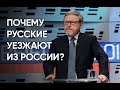 Почему русские уезжают из России?