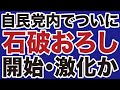 政局 自民党内でついに 石破おろし 開始か 室伏謙一 デイリーWiLL 政局 自民党内でついに 石破おろし 開始か 室伏謙一 デイリーWiLL