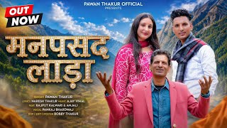 मनपसंद लाड़ा |  Video | Pawan Thakur | Latest Himachali Pahari Love Song 2026 Bobby Thakur 