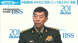 中国国防相「米中対立は世界に耐えがたい苦痛になる」と関係改善を呼びかけ(2023年6月4日)