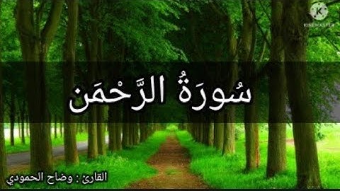 القارئ وضاح الحمود سورة الرحمن تلاوة هادئة تريح القلب والروح ارح قلبك بصوت هادئ
