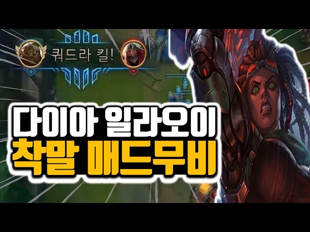 롤】다이아 일라오이 매드무비_이 영상을위해 착말은 몇백판을 울었나...(League Of Legend Illaoi Montage)