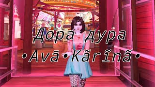 Клип Авакин лайф : Дора дура