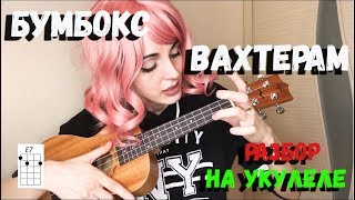 БУМБОКС-ВАХТЕРАМ COVER l РАЗБОР НА УКУЛЕЛЕ БУМБОКС-ВАХТЕРАМ COVER l РАЗБОР НА УКУЛЕЛЕ