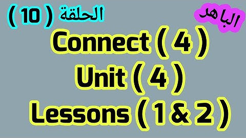 كنكت للصف الرابع الإبتدائي( Unit 4) ( Lessons 1&2) من الباهر connect 4 بطريقة سهلة وبسيطة