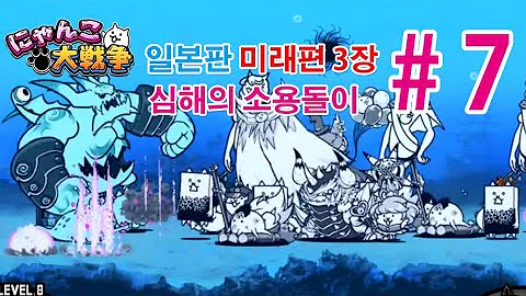تحميل 냥코대전쟁 미래편 3장 심해의 소용돌이 기본캐 공략 にゃんこ大戦争 未来編 第3章 深淵の大渦 無課金 攻略
