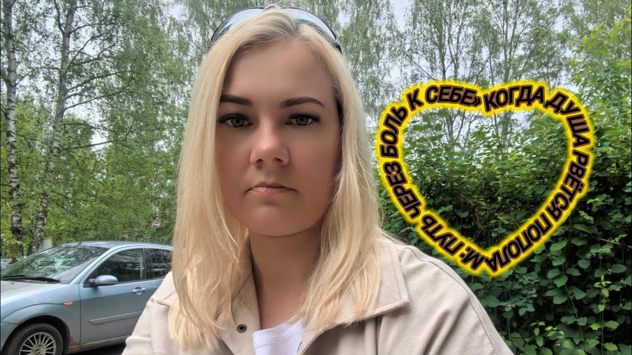 «Священная боль пробуждения: Трансформация после разлуки»