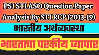 भारताचा परकीय व्यापार | भारतीय अर्थव्यवस्था |FDI,FII,SEZ,EPZ,आयात निर्यात कल |Indian Economy |Import