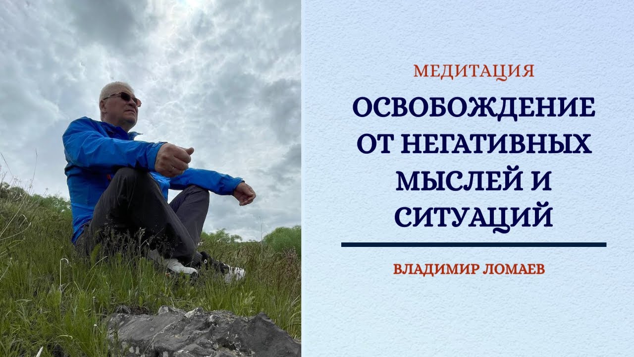 Медитация освобождение