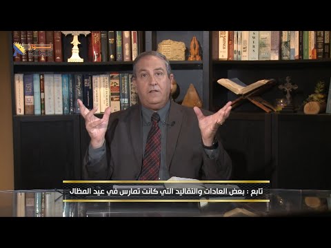 558 تابع بعض العادات والتقاليد التي كانت تمارس في عيد المظال 