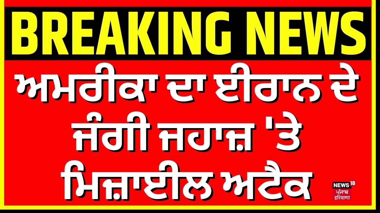 America Attack on Iran | ਅਮਰੀਕਾ ਦਾ ਈਰਾਨ ਦੇ ਜੰਗੀ ਜਹਾਜ਼ 'ਤੇ ਮਿਜ਼ਾਈਲ ਅਟੈਕ | Israel | N18G