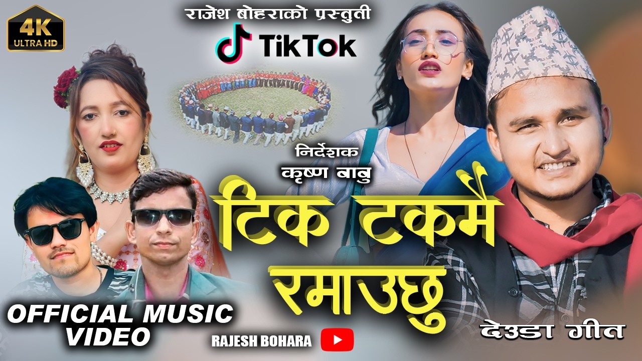  टिक टक मै रमाउछु TIKTOK MAI RAMAUCHU | TYPICAL DEUDA SONG | RAJESH BOHARA| HEMANTA BHATTARAI  2026