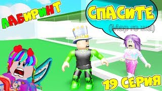 Один день в АДОПТ МИ! Дочка РИТА попала в СТЕКЛЯННЫЙ ЛАБИРИНТ! Сериал 19 серия Adopt Me Roblox Один день в АДОПТ МИ! Дочка РИТА попала в СТЕКЛЯННЫЙ ЛАБИРИНТ! Сериал 19 серия Adopt Me Roblox