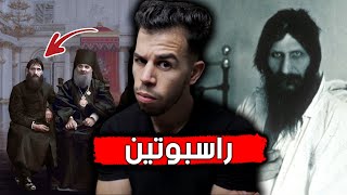 ?المشعوذ الذي فتن نساء روسيا وسحر زوجة القيصر