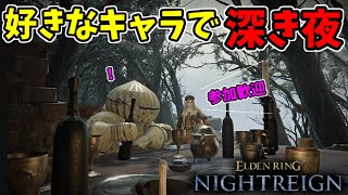 【深き夜】好きなキャラでナイトレイン！浜辺で待つ！【エルデンリングナイトレイン/ELDEN RING NIGHTREIGN】