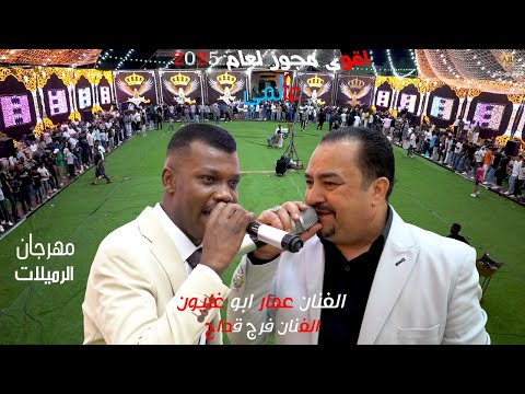 اقوى مجوز لعام 2025 مهرجان المملكه فرج قداح عمار ابو غليون افراح الرميلات العريس علاء الرميلات