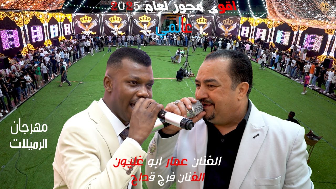 اقوى مجوز لعام 2025 مهرجان المملكه | فرج قداح _ عمار ابو غليون | افراح الرميلات العريس علاء الرميلات