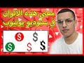 ‎⁨شرح الوان الدولار في اليوتيوب / رموز تحقيق الربح في ستوديو اليوتيوب - الربح من اليوتيوب 2022