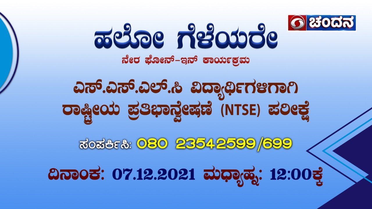 Hello Geleyare | Live Phone-In | National Talent Search Exam - NTSE | 12pm | 7-12-2021 | DD Chandana