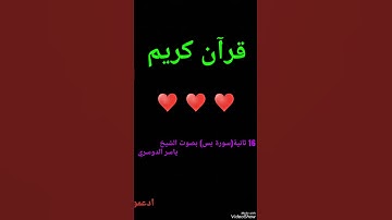 آية مؤثره من سورة يس بصوت الشيخ ياسر الدوسري 🎧