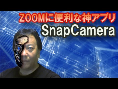 Zoomに便利な神アプリ、スナップカメラを使ってみました。【夏休み企画】　Snap Camera