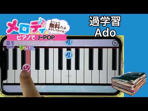 【過学習 - Ado】ピアノで弾いてみた｜メロディ