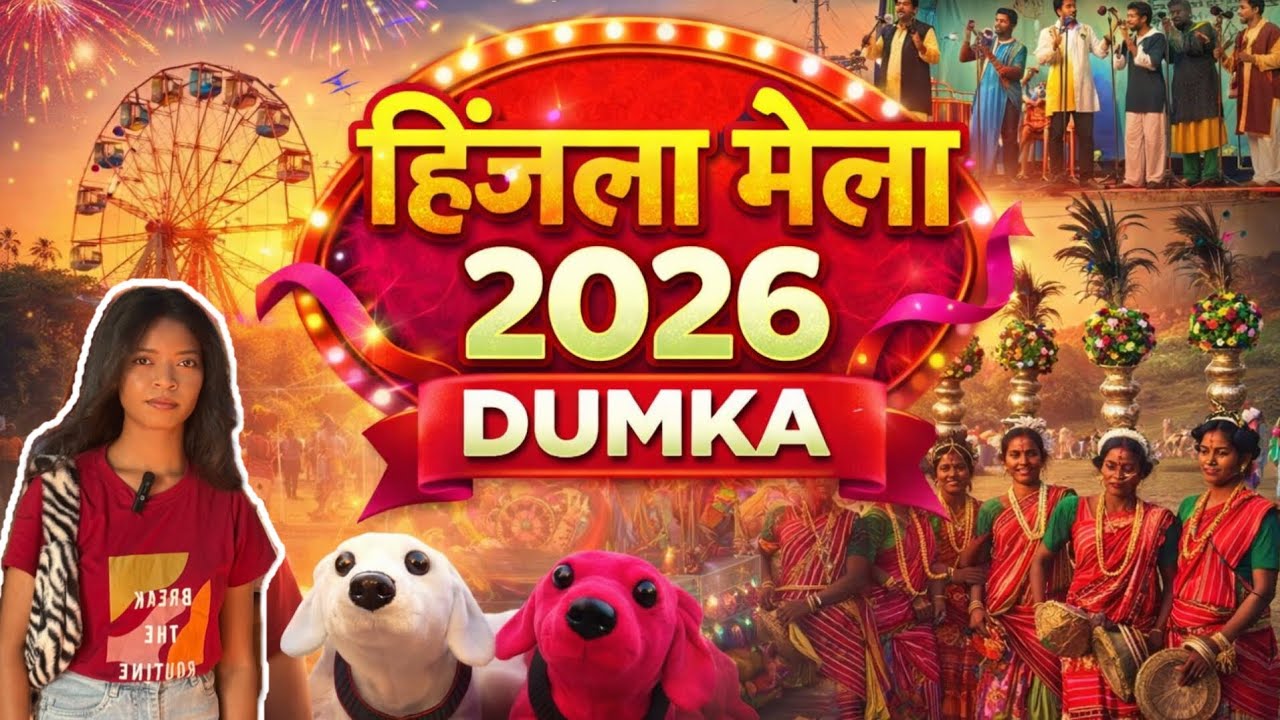 Hizla Mela 2026☺️|Dumka Jan jatiya Hizla mela#dumka #dumka #explore #entertainment#tribe  