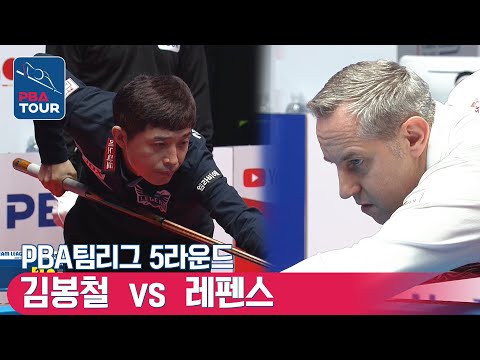 레펜스 <strong>vs</strong> 김봉철 [PBA팀리그 / <strong>DAY1</strong> / 6set]