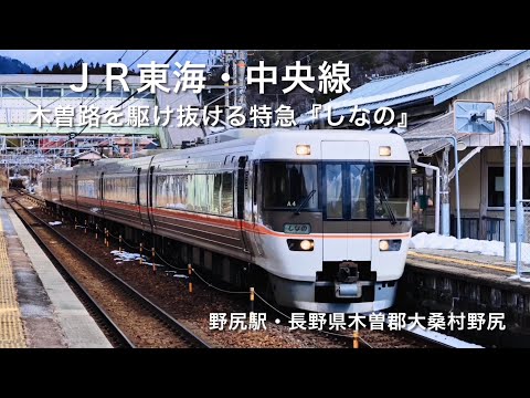 JR東海・中央線・木曽路を駆け抜ける特急『しなの』(名古屋行き)・野尻駅・長野県木曽郡大桑村野尻