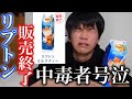 発狂 まさかの販売終了に涙するリプトン中毒者 発狂 まさかの販売終了に涙するリプトン中毒者
