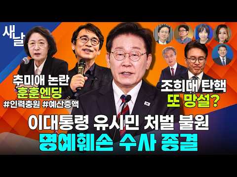 이대통령 유시민 작가 처불 불원, 수사 종결 / 추미애 사과 받아들인 소방, 긍정 효과도 있었다 / 조희대 탄핵 신중하다 실기한다 등