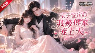 MULTISUB📢新番上线《亲子鉴定后，我被傅家宠上天》#anime #最新漫剧 #一口气看完 #动漫 #漫剧合集 #AI漫剧 #破晓动漫社