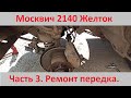 Демонтаж переднего моста Москвич 412/2140