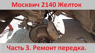 Демонтаж переднего моста Москвич 412/2140