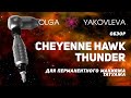 Cheyenne Hawk Thunder обзор машинки для татуажа (перманентного макияжа) от Яковлевой Ольги.