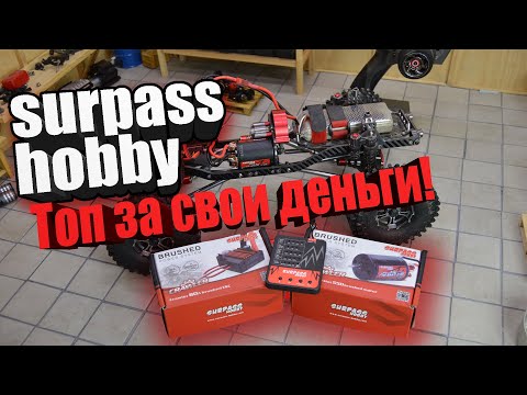 БЮДЖЕТНАЯ система для Трофи 1-10- Surpass Hobby Топ за свои деньги!