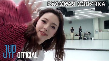 РУССКАЯ ОЗВУЧКА - ITZY -  "TUNNEL VISION" Dance Practice за кулисами