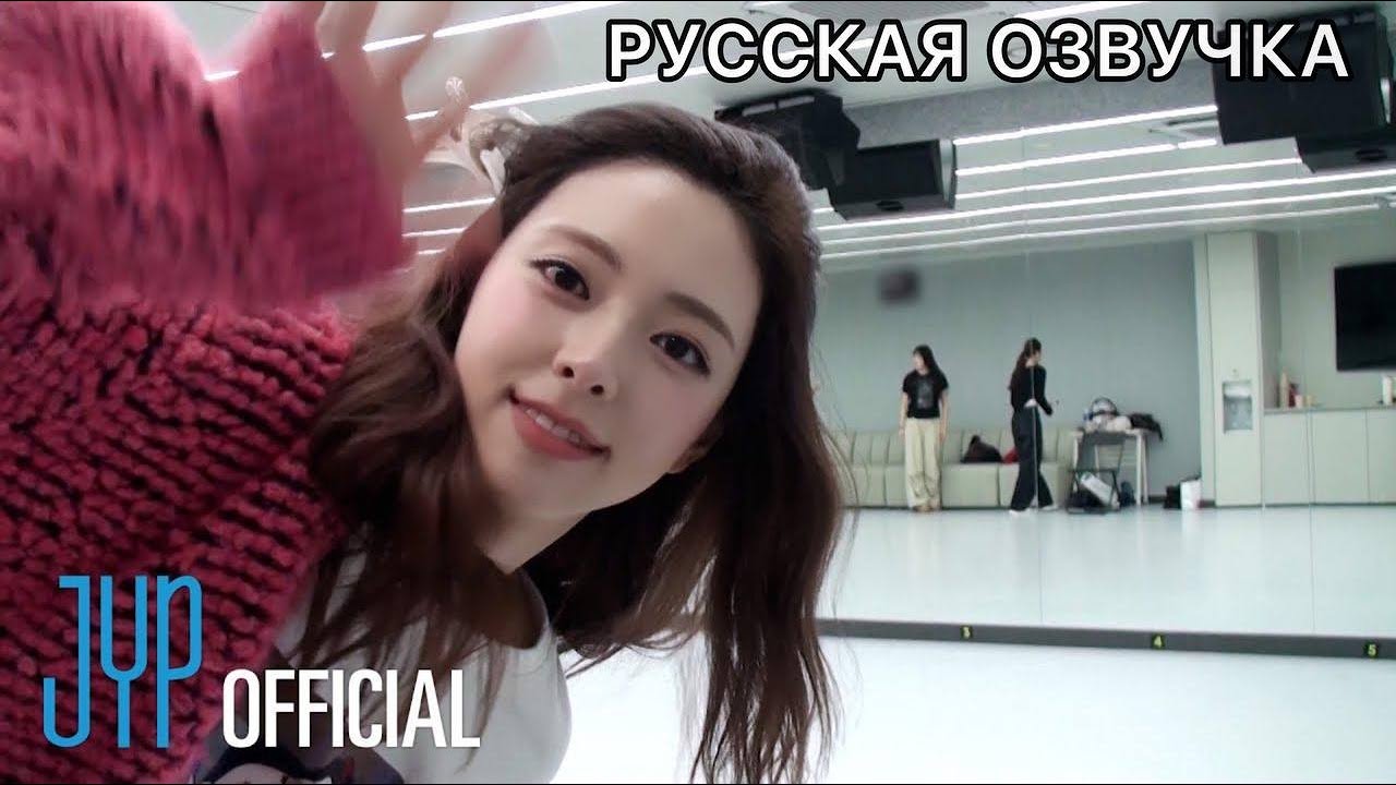 РУССКАЯ ОЗВУЧКА - ITZY -  "TUNNEL VISION" Dance Practice за кулисами