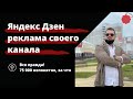 Яндекс Дзен реклама канала и публикаций | Как сделать дешевле и надо ли вам она. РСЯ на Дзен Видео