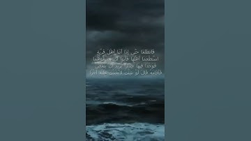فَانطَلَقَا حَتَّى إِذَا أَتَيَا أَهْلَ قَرْيَةٍ - سورة الكهف اية 77  - مع صوت البحر بصوت جميل