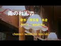 カラオケ(カバー)雨のれん/masahiko