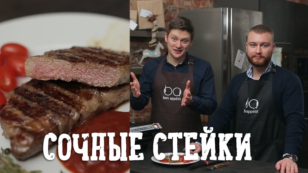 Сочные стейки от Толи и Тимы [Рецепты Bon Appetit]