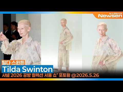 틸다 스윈튼, ‘샤넬 2026 공방 컬렉션 서울 쇼’ 포토월 행사🎥'Tilda Swinton' CHANEL Show 2026.5.26 Newsen