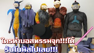 ใครทำบอสหรรมจุก!!!ได้​ รับโบนัส​ไปเลย!!!