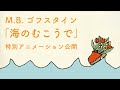 M.B.ゴフスタイン「海のむこうで」の小さな映像　ショートVer.